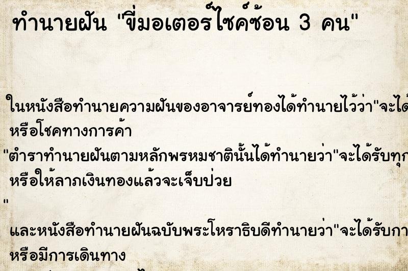 ทำนายฝันทำนายฝันขี่มอเตอร์ไซค์ซ้อน3คน